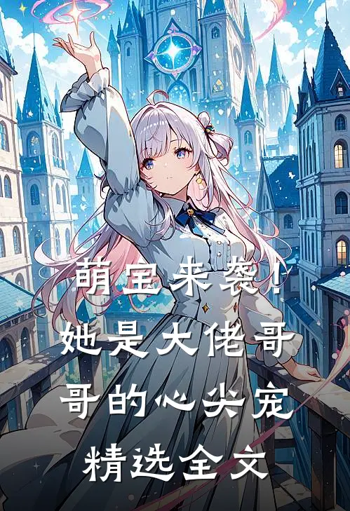 萌宝来袭!她是大佬哥哥的心尖宠精选全文免费