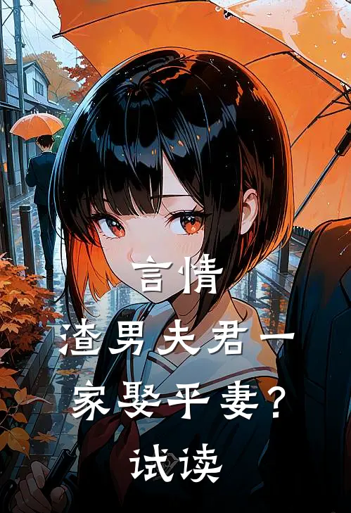 言情渣男夫君一家娶平妻?试读