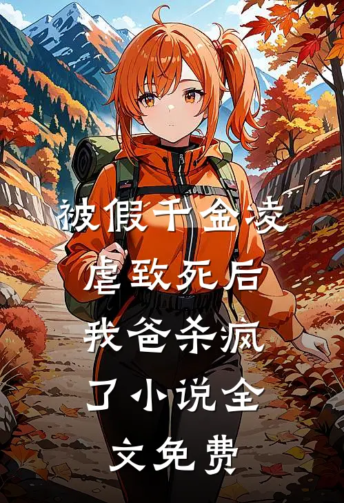 被假千金凌虐致死后,我爸杀疯了全文免费观看