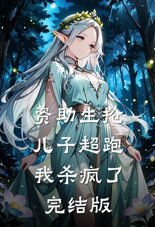 资助生抢儿子超跑，我杀疯了完结版