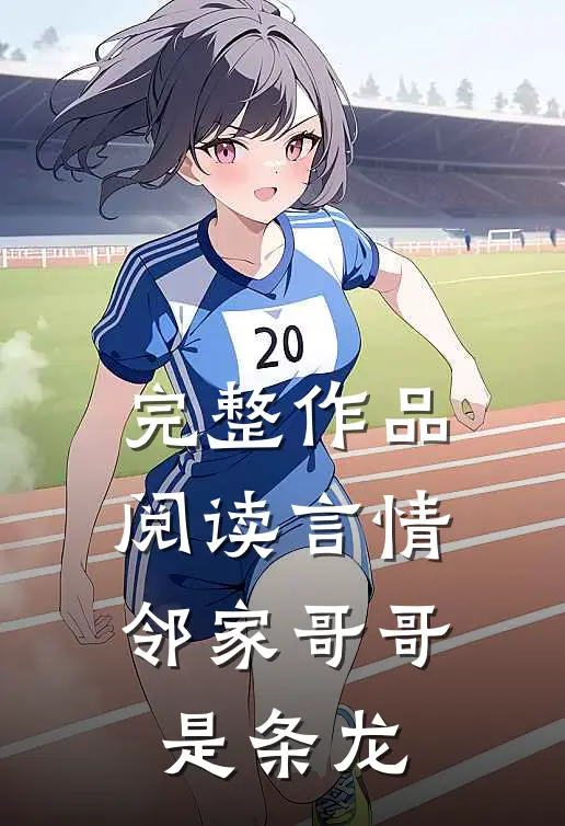 完整作品阅读言情邻家哥哥是条龙的