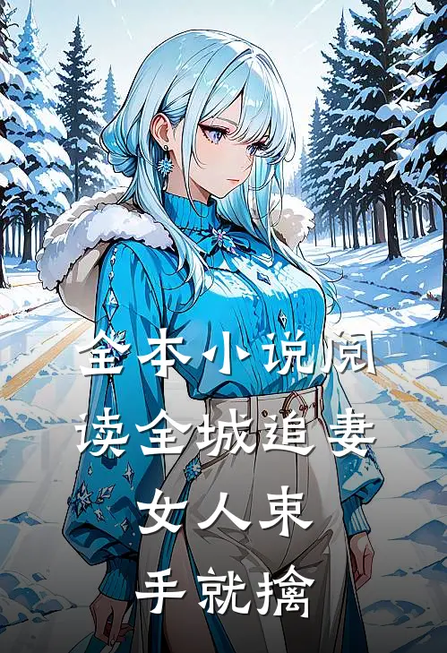 全本阅读全城追妻女人束手就擒的
