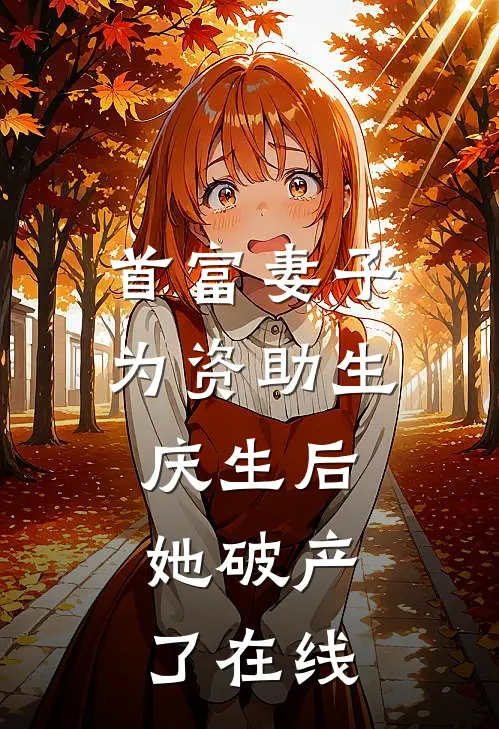 首富妻子为资助生庆生后,她破产了在线观看