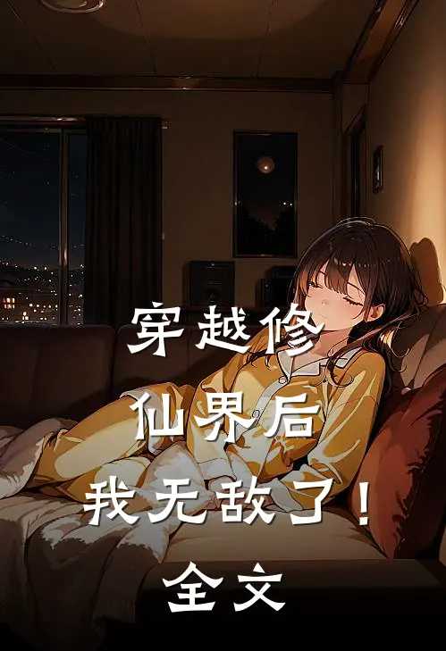 穿越修仙界后,我无敌了!全文