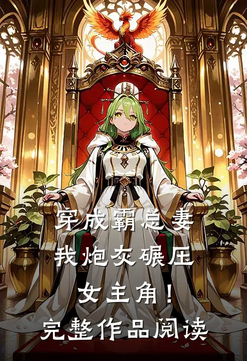 穿成霸总妻,我炮灰碾压女主角!完整作品阅读