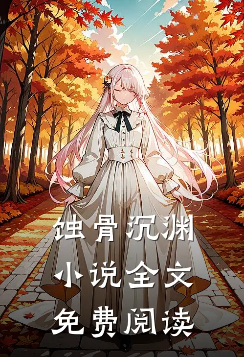 蚀骨沉渊全文免费阅读