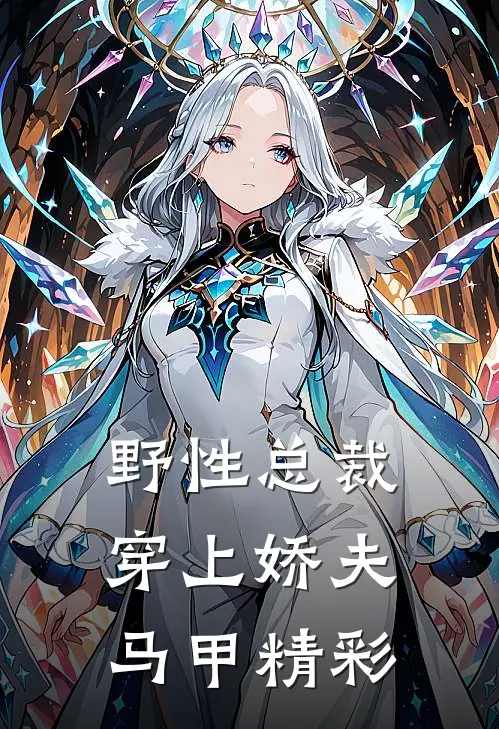 野性总裁穿上娇夫马甲精彩视频