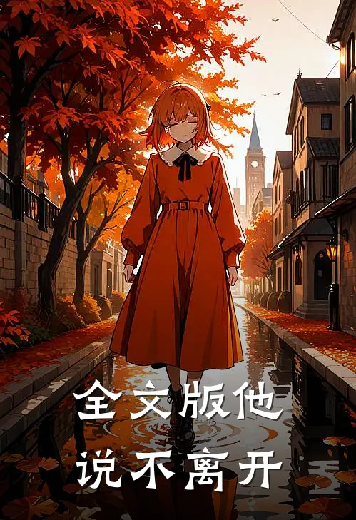 全文版他说不离开