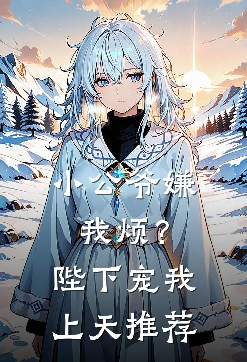 小公爷嫌我烦?陛下宠我上天推荐文
