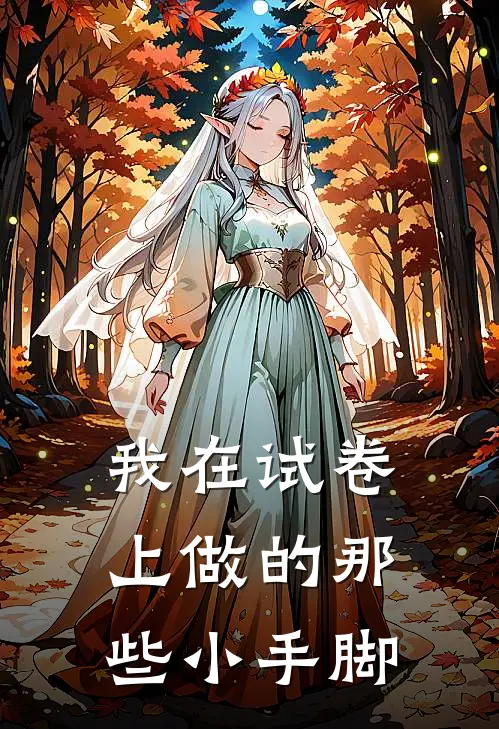 我在试卷上做的那些小手脚
