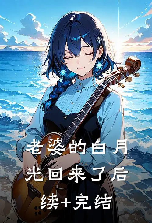 老婆的白月光回来了后续+完结