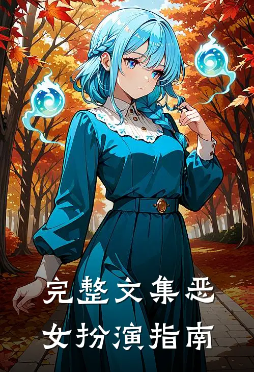 完整文集恶女扮演指南