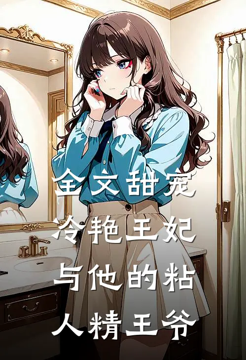 全文甜宠冷艳王妃与他的粘人精王爷