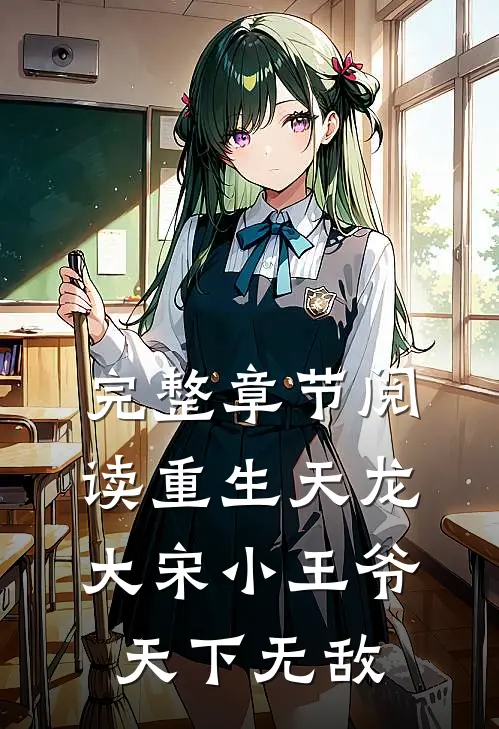 完整章节阅读重生天龙,大宋小王爷,天下无敌