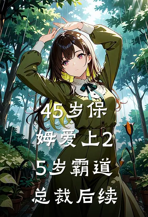45岁保姆爱上25岁霸道总裁后续