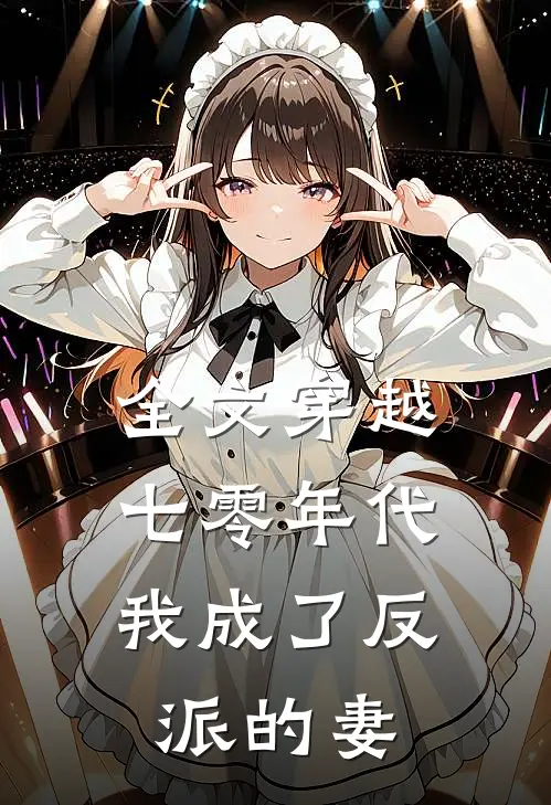 全文穿越七零年代,我成了反派的妻主