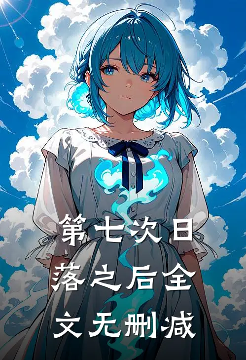 第七次日落之后全文无删减