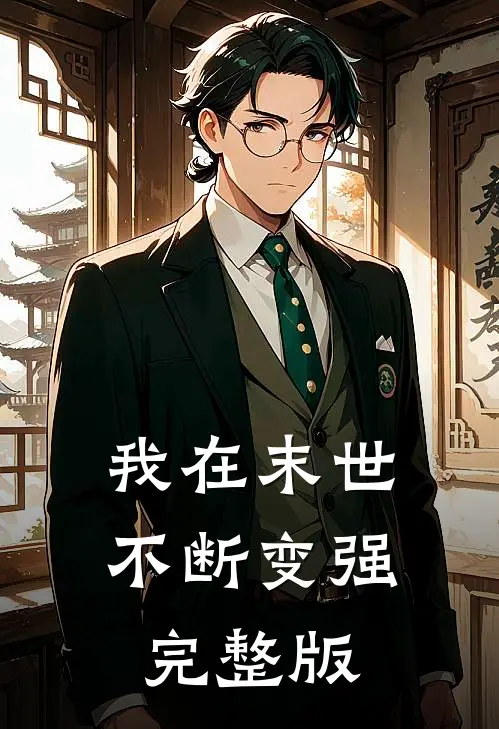 我在末世不断变强完整版