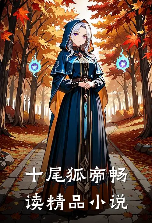 十尾狐帝畅读精品小说