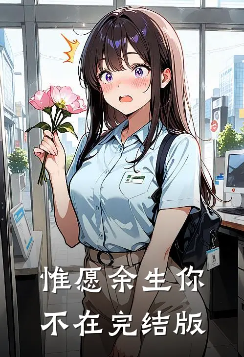 惟愿余生你不在完结版