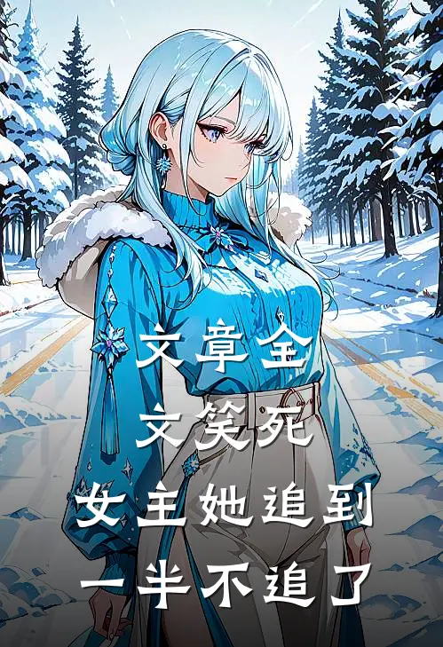文章全文笑死,女主她追到一半不追了的