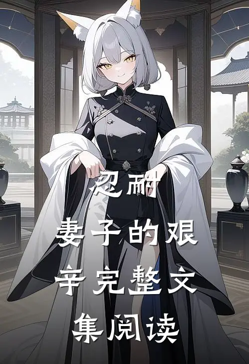 忍耐妻子的艰辛完整文集阅读全文