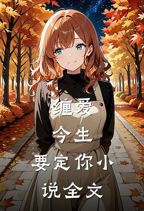 缠爱：今生，要定你小说全文