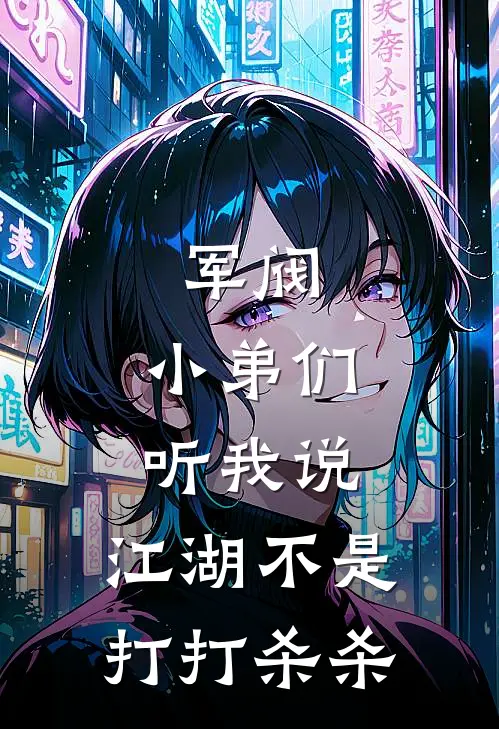 军阀小弟们听我说,江湖不是打打杀杀免费阅读