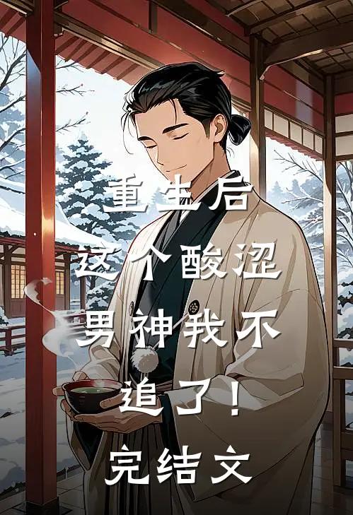 重生后,这个酸涩男神我不追了!完结文学