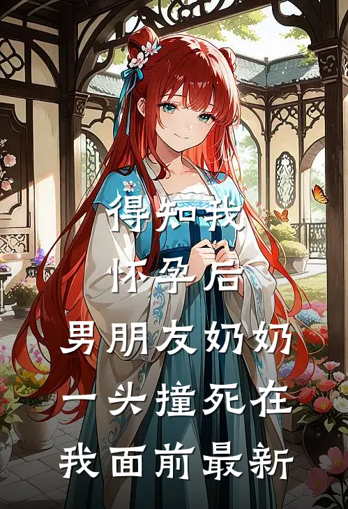 得知我怀孕后，男朋友奶奶一头撞死在我面前最新