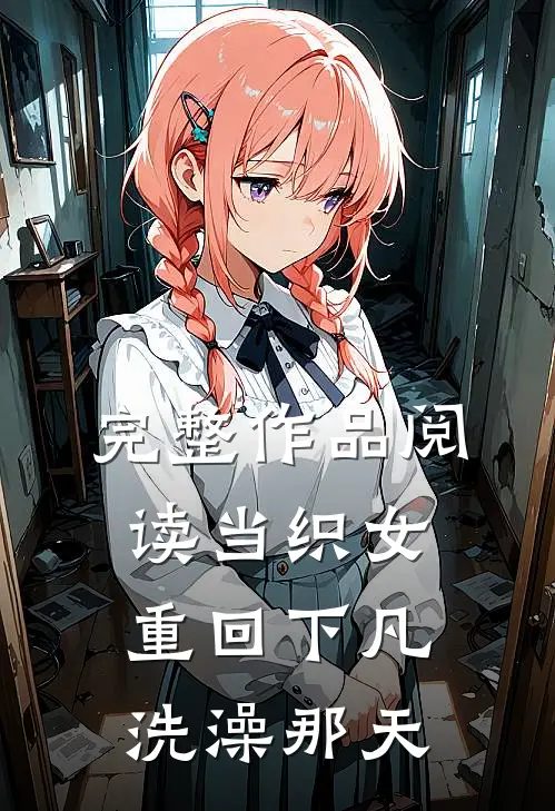 完整作品阅读当织女重回下凡洗澡那天