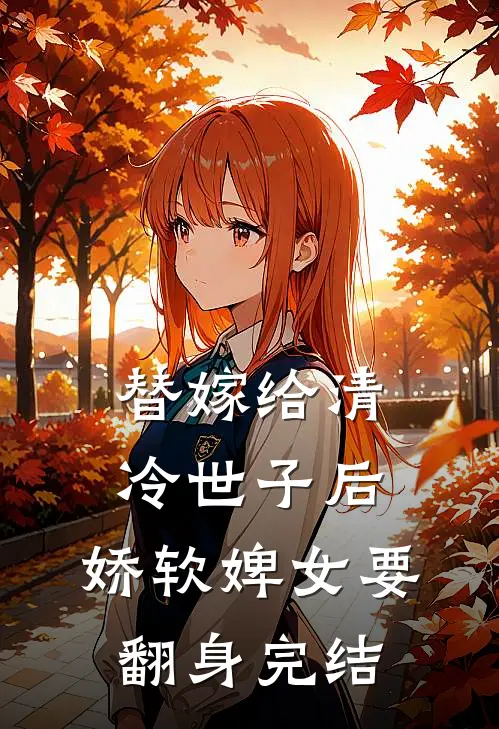 替嫁给清冷世子后,娇软婢女要翻身完结了吗