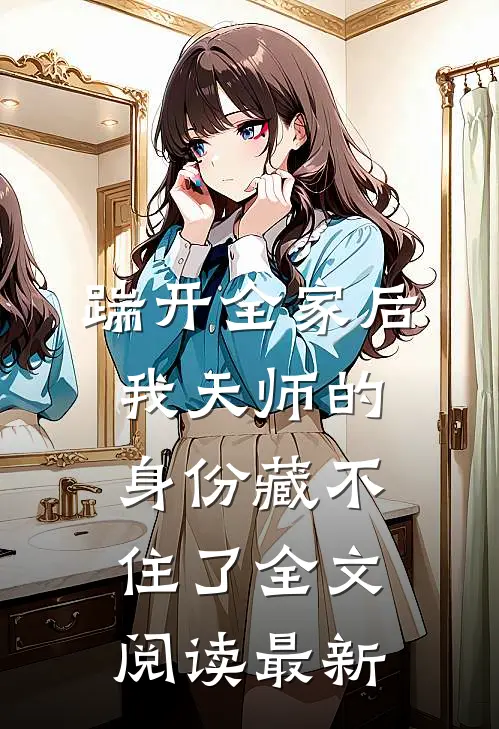 踹开全家后，我天师的身份藏不住了全文阅读最新