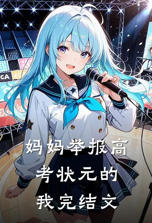 妈妈举报高考状元的我完结文