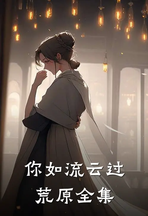 你如流云过荒原全集