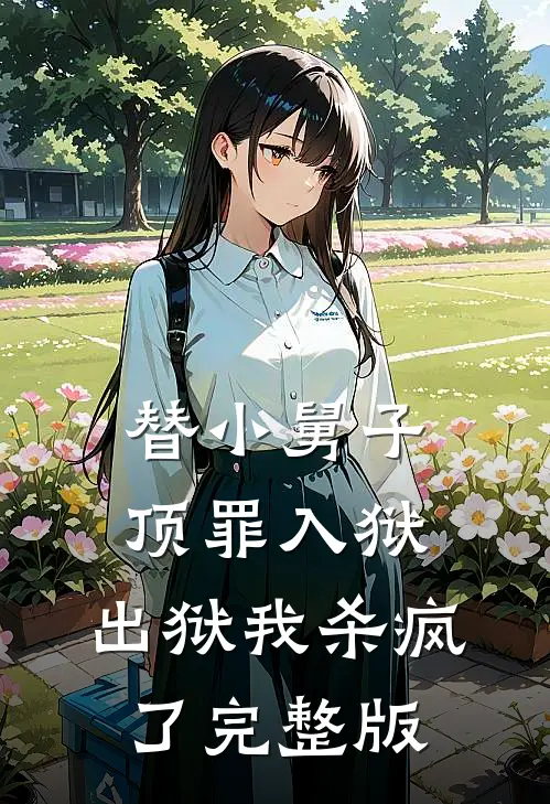 替小舅子顶罪入狱,出狱我杀疯了完整版在线观看