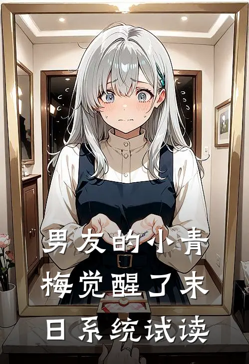 男友的小青梅觉醒了末日系统试读