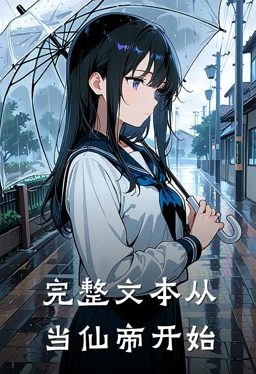 完整文本从当仙帝开始