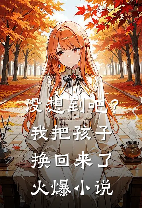 没想到吧?我把孩子换回来了火爆在线阅读