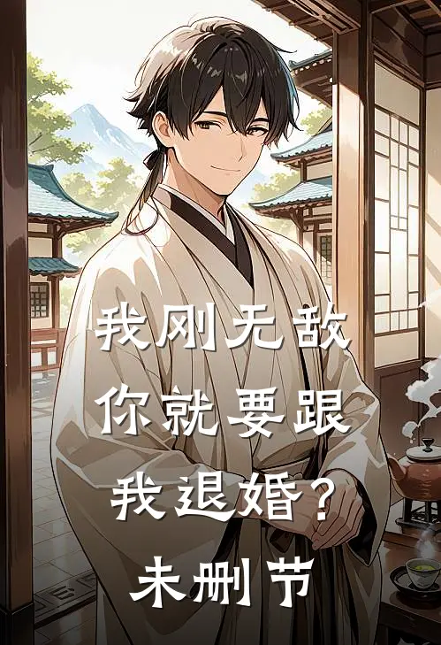 我刚无敌,你就要跟我退婚?未删节