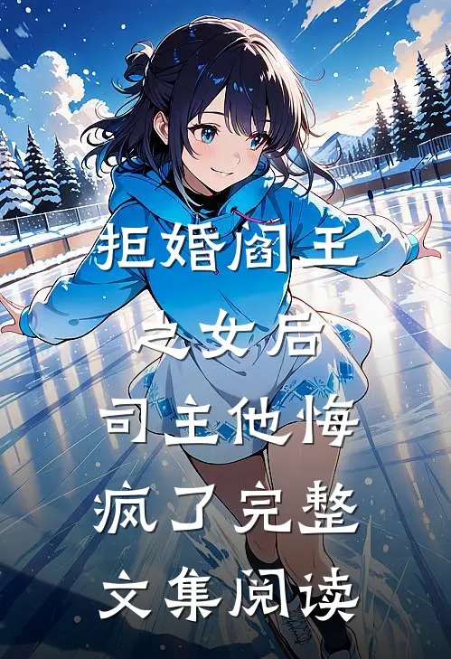拒婚阎王之女后,司主他悔疯了完整文集阅读免费