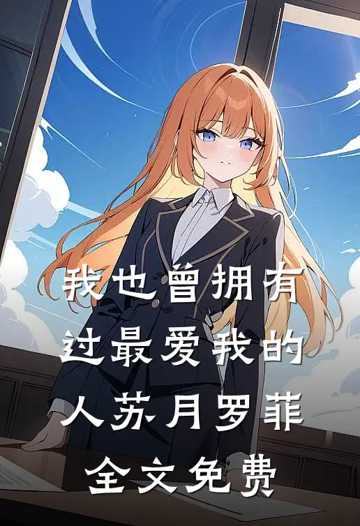 我也曾拥有过最爱我的人苏月罗菲全文免费