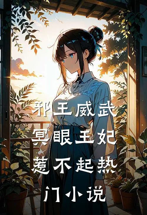 邪王威武冥眼王妃惹不起热门免费阅读