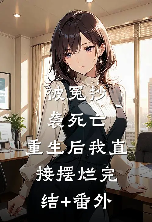 被冤抄袭死亡，重生后我直接摆烂完结+番外