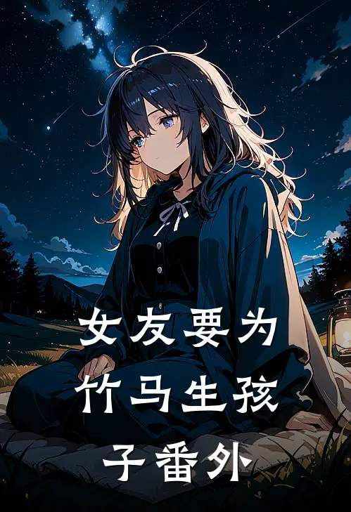 女友要为竹马生孩子 番外