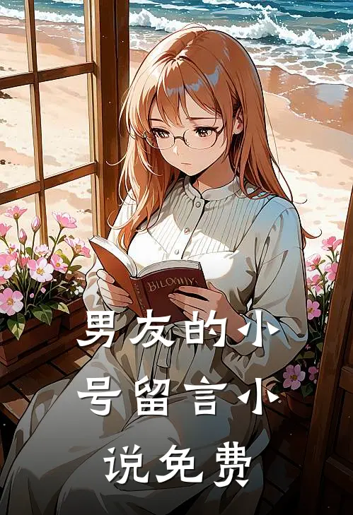 男友的小号留言小说免费