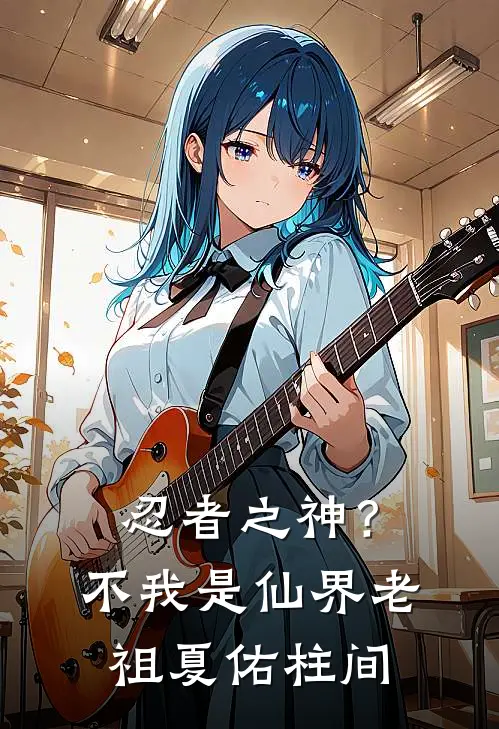忍者之神？不，我是仙界老祖夏佑柱间