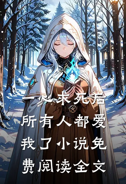 一心求死后,所有人都爱我了免费阅读全文无弹窗