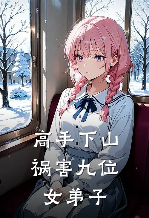 高手下山祸害九位女弟子