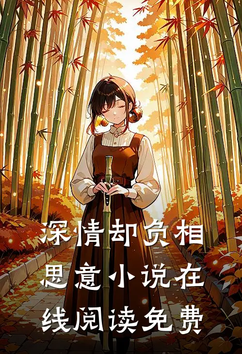 深情却负相思意小说在线阅读免费